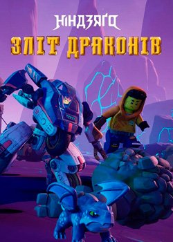 Лего Ніндзяго: Повстання драконів