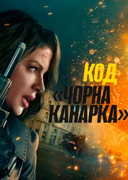 Код «Чорна канарка»