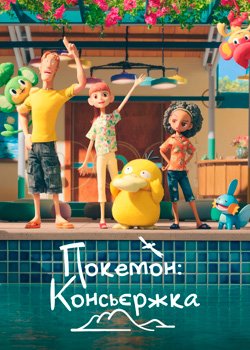 Покемон: Консьєржка