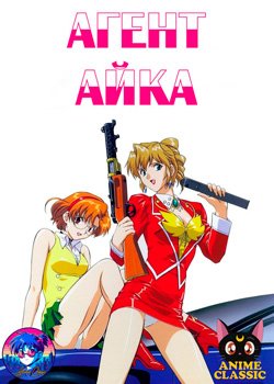 Агент Айка