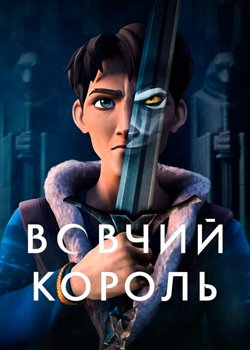 Вовчий король