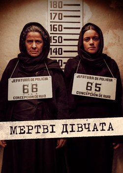 Мертві дівчата
