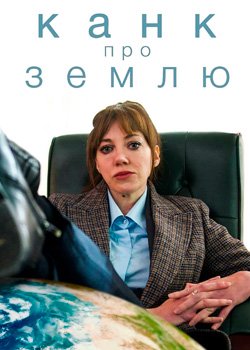Канк про Землю