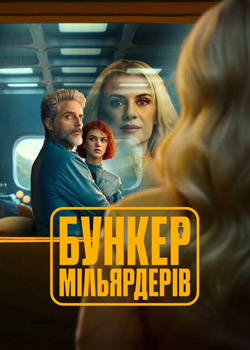 Бункер мільярдерів