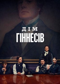 Дім Гіннесів