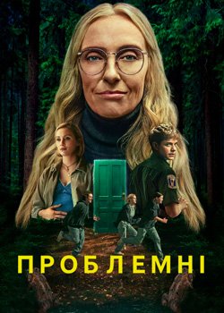 Проблемні