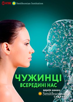 Чужинці всередині нас