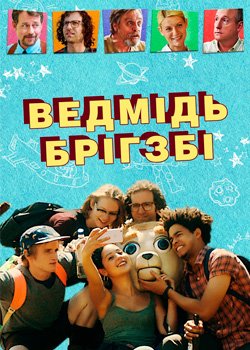 Ведмідь Брігсбі
