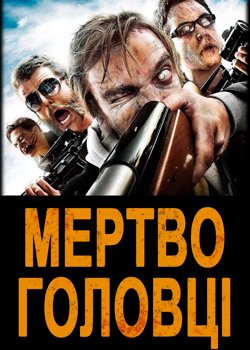 Мертвоголовці