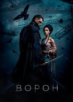 Ворон