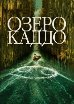 Озеро Каддо