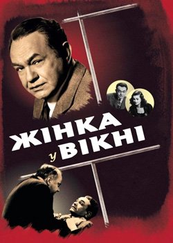 Жінка у вікні