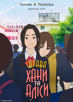 Справа Хани та Аліси