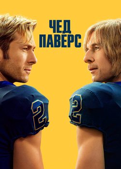 Чед Паверс
