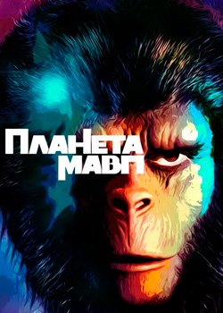 Планета Мавп