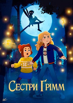 Сестри Ґрімм