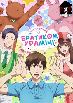 Життєві уроки з Братиком Урамічі