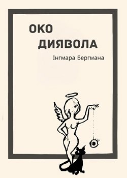 Око диявола