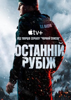Останній рубіж