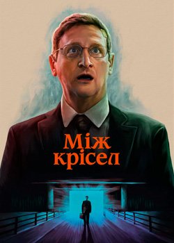 Між крісел