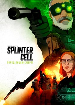 Splinter Cell: Перед лицем смерті