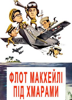 Флот МакХейлі під хмарами