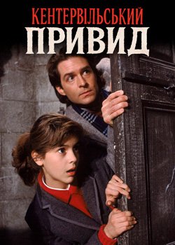 Кентервільський привид