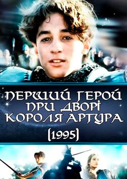 Перший герой при дворі короля Артура