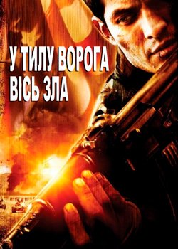 У тилу ворога: Вісь зла