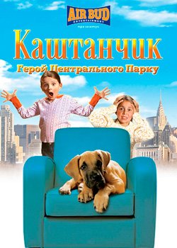 Каштанчик: Герой центрального парку