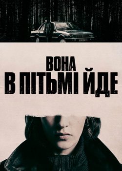 Вона в пітьмі йде