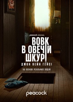 Вовк в овечій шкурі: Джон Вейн Гейсі
