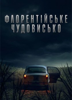 Флорентійське чудовисько