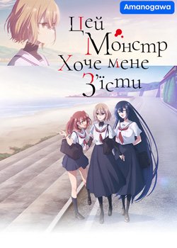 Цей монстр хоче мене з'їсти