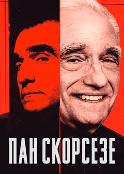 Пан Скорсезе