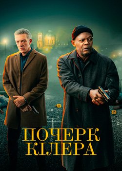 Почерк кілера