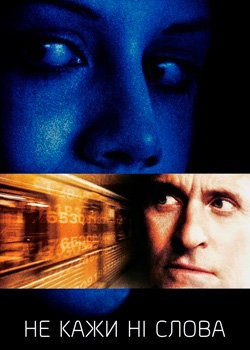 Не кажи ні слова