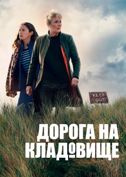 Дорога на кладовище