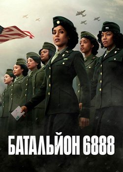 Батальйон 6888
