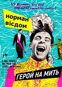 Піткін. Герой на мить