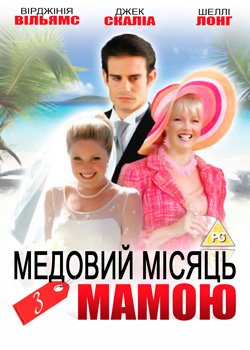 Медовий місяць з мамою