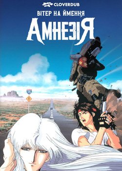 Вітер на ймення Амнезія