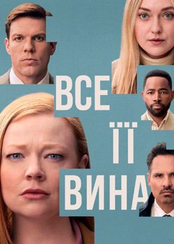 Все її вина