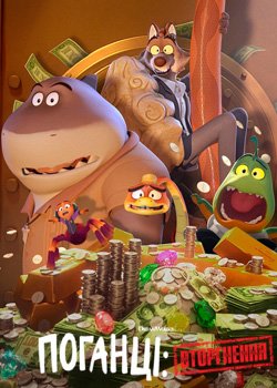 Поганці: Вторгнення