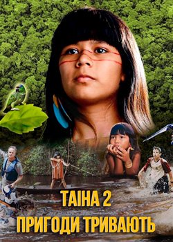 Таіна 2: Пригоди тривають