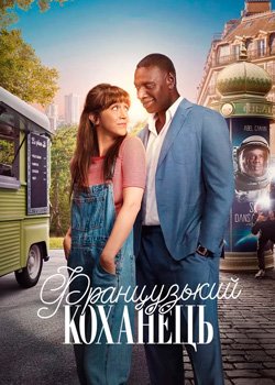 Французький коханець