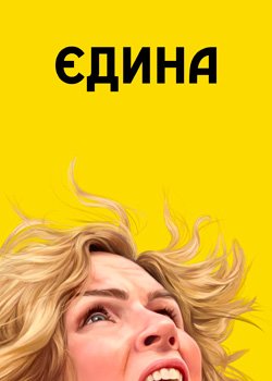 Єдина
