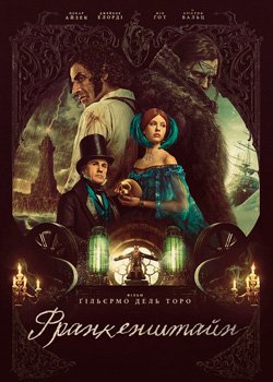 Франкенштайн