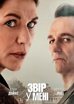 Звір у мені