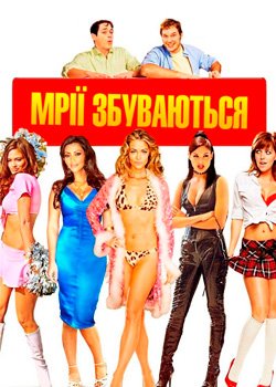 Мрії збуваються